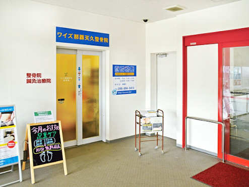 ワイズ那覇天久整骨院