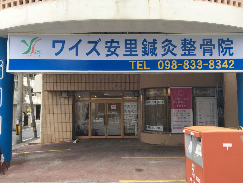 ワイズ安里鍼灸整骨院
