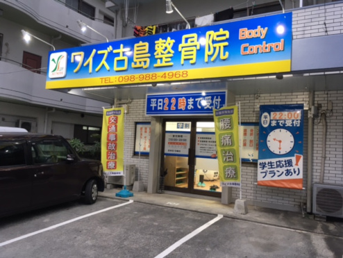 ワイズ古島整骨院