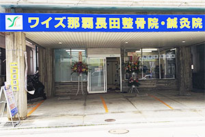 ワイズ那覇長田整骨院