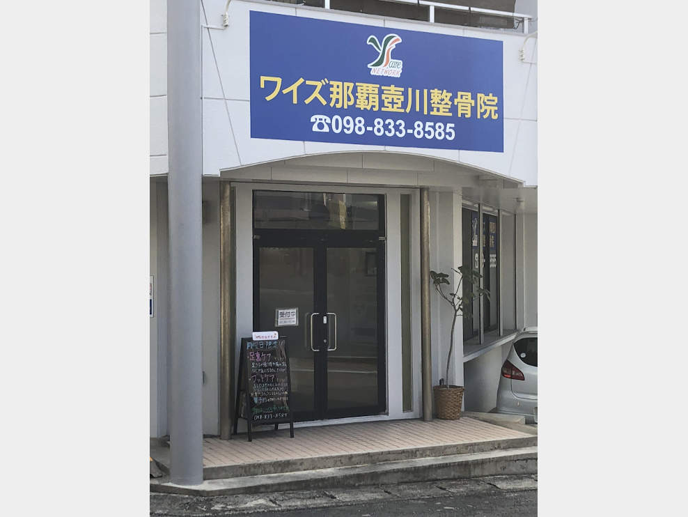 ワイズ那覇壺川整骨院