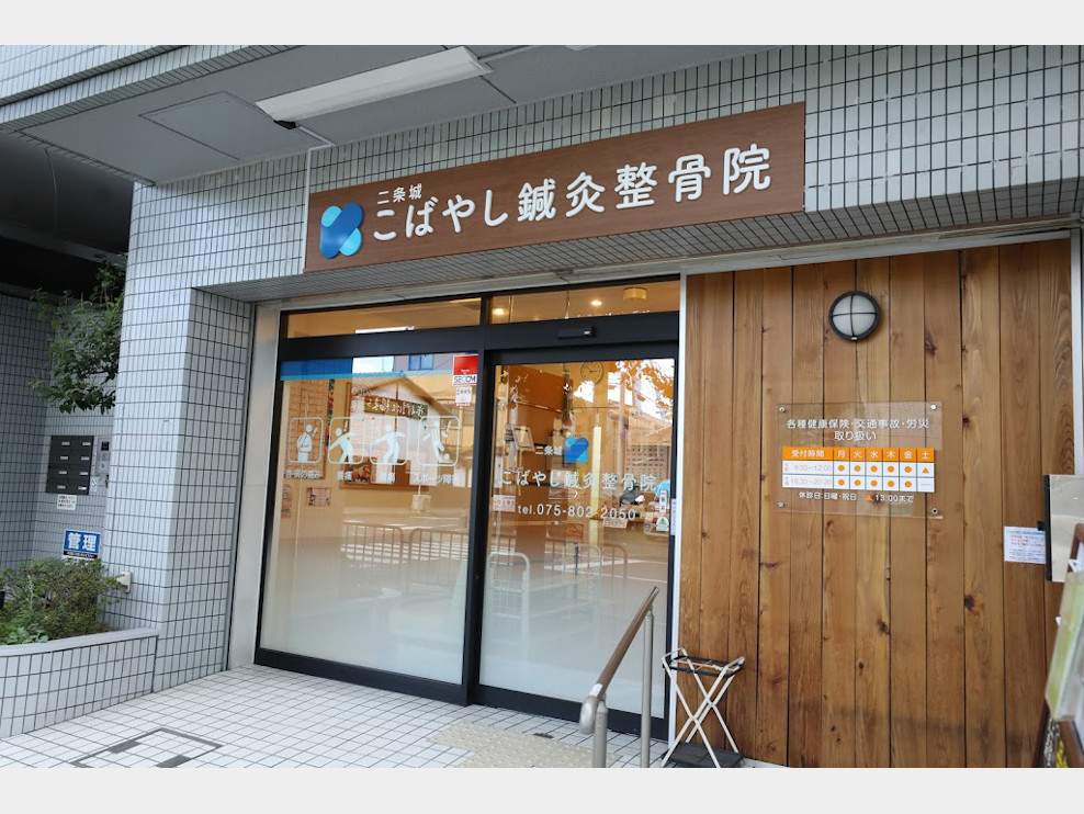二条城こばやし鍼灸整骨院