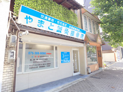 やまと鍼灸接骨院