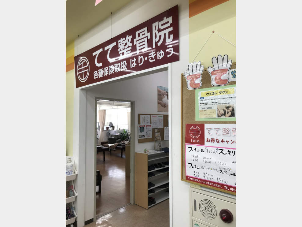 てて鍼灸整骨院 福岡東中間店