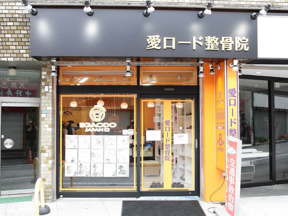 笑顔道 愛・ロード整骨院