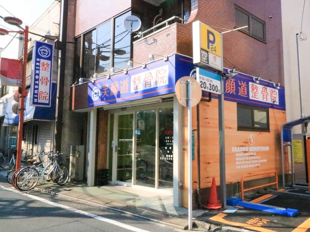 笑顔道整骨院 野方院