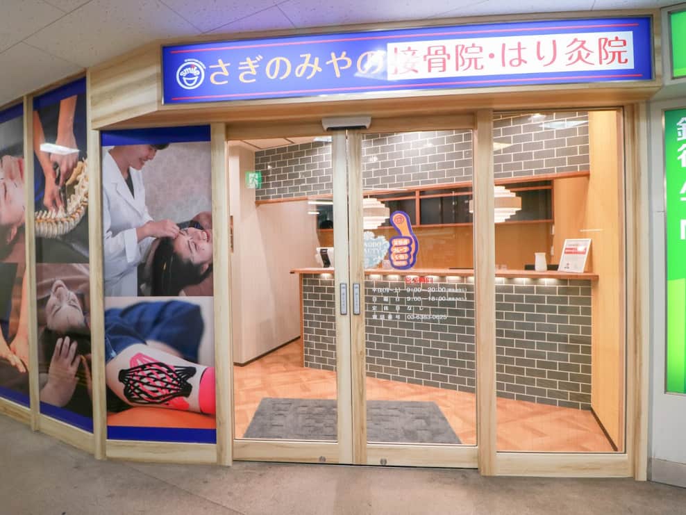 さぎのみやの接骨院・はり灸院