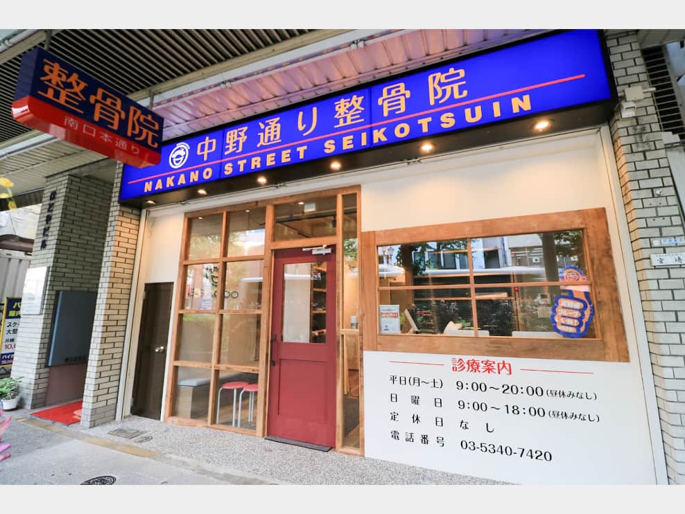 笑顔道 中野通り整骨院