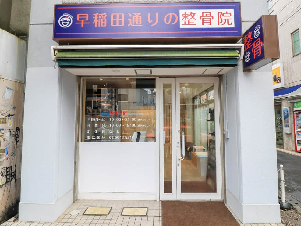 早稲田通りの整骨院