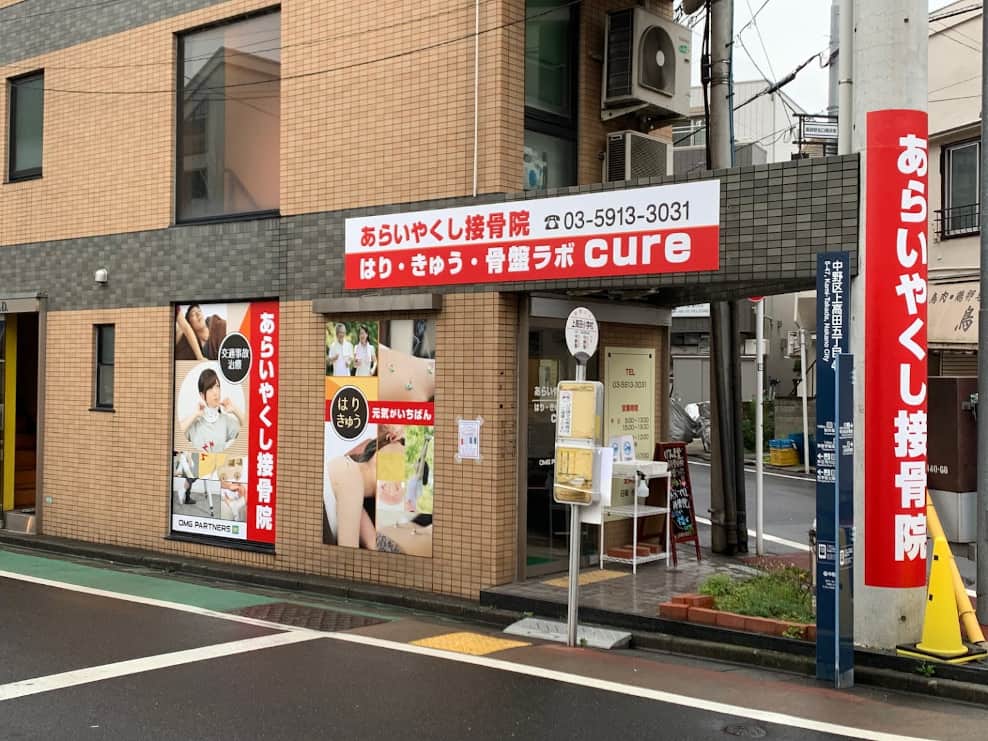 あらいやくし接骨院