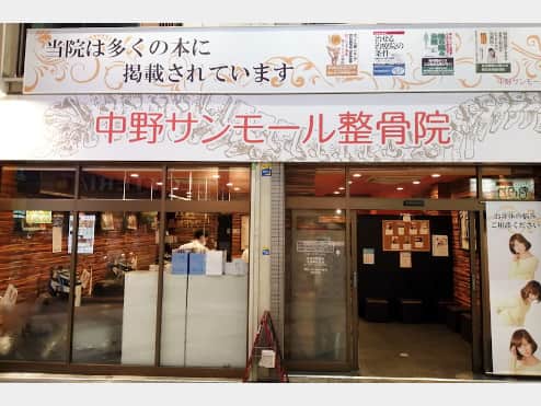 中野サンモール整骨院