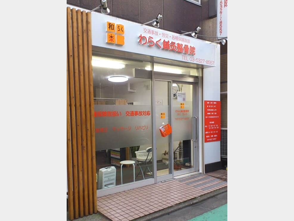 わらく鍼灸整骨院