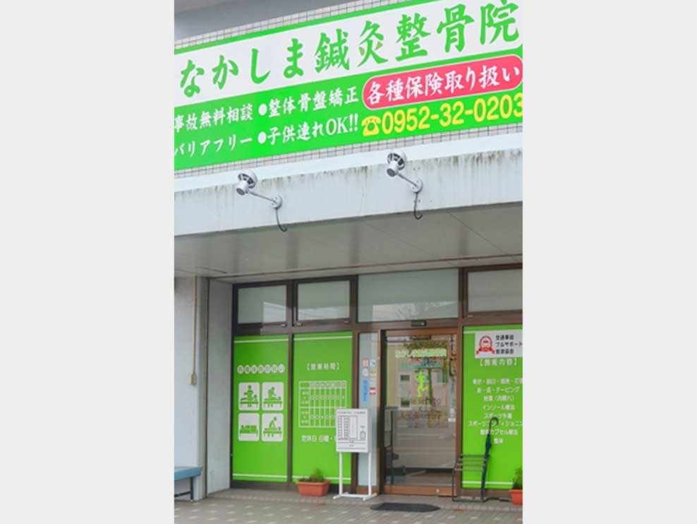 なかしま鍼灸整骨院