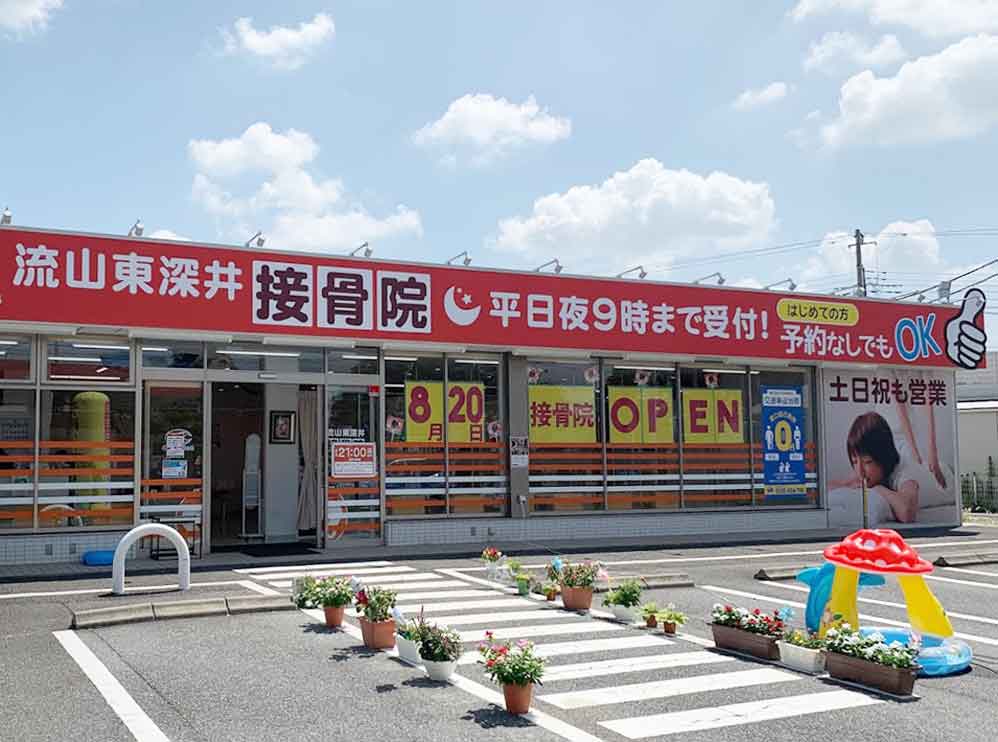 流山東深井接骨院
