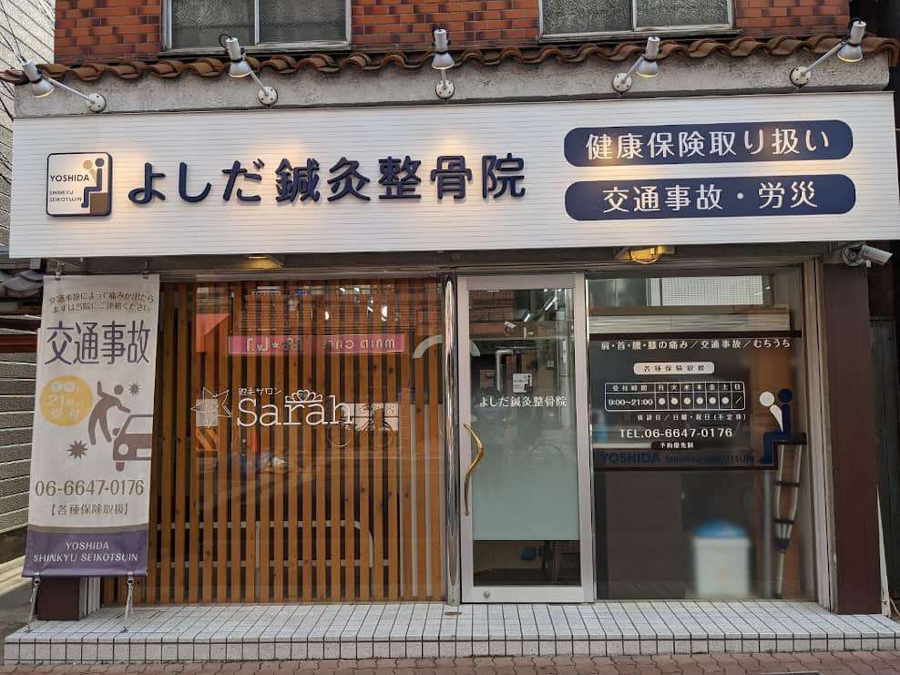 よしだ鍼灸整骨院