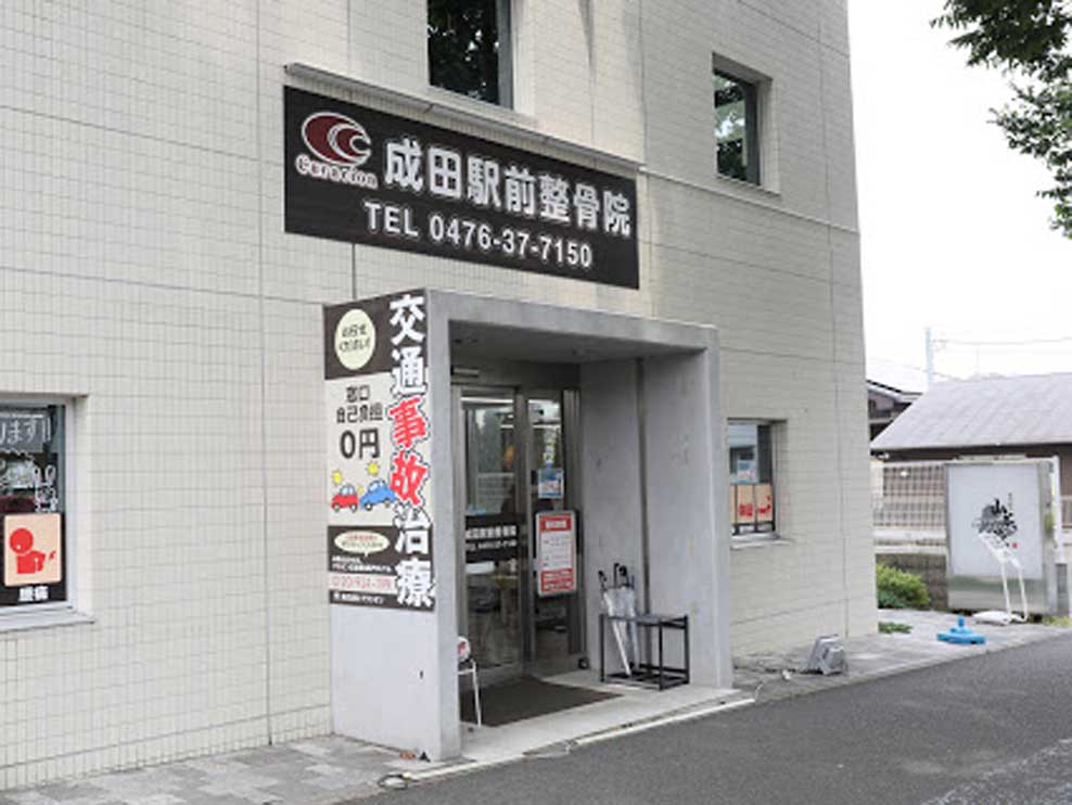 成田駅前整骨院
