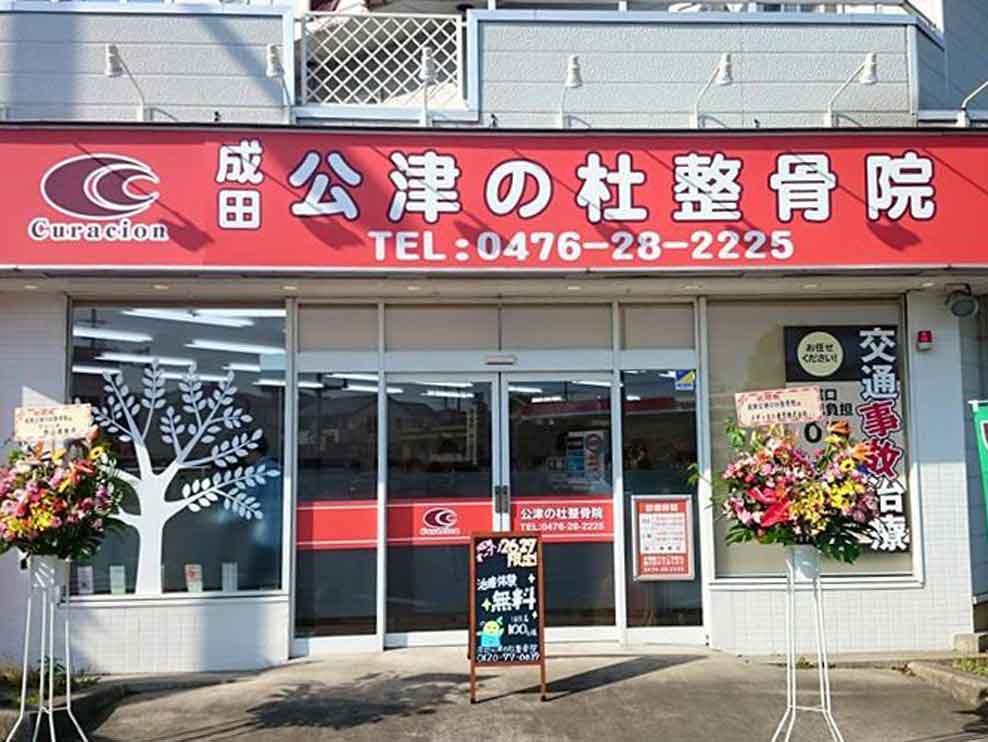 成田公津の杜整骨院