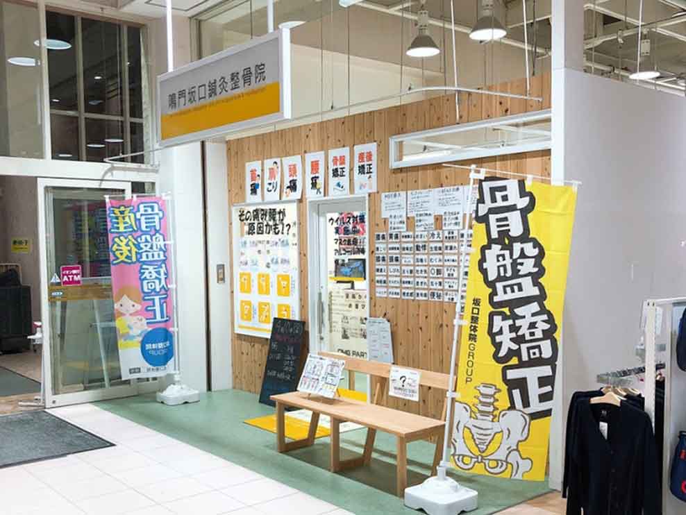 鳴門坂口鍼灸整骨院・整体院