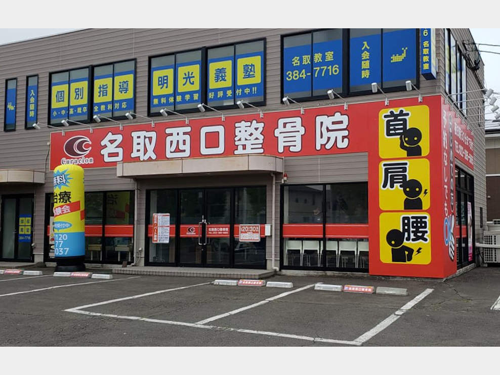 名取西口整骨院
