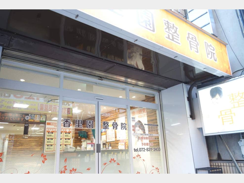 香里園整骨院