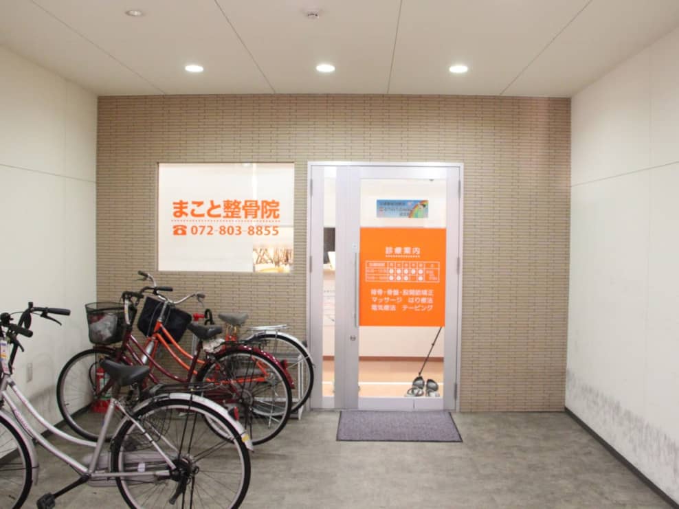 寝屋川まこと整骨院