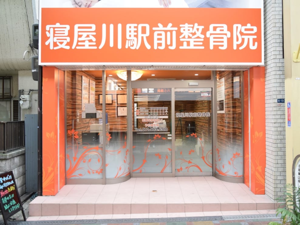 寝屋川駅前整骨院