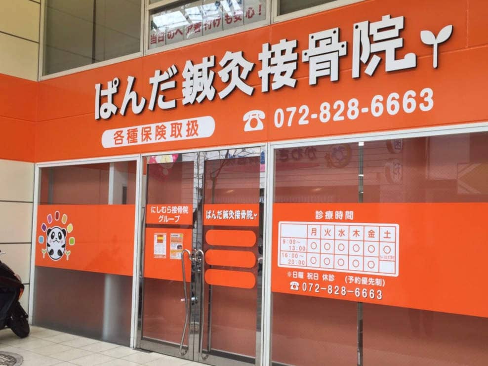 ぱんだ鍼灸接骨院 寝屋川院