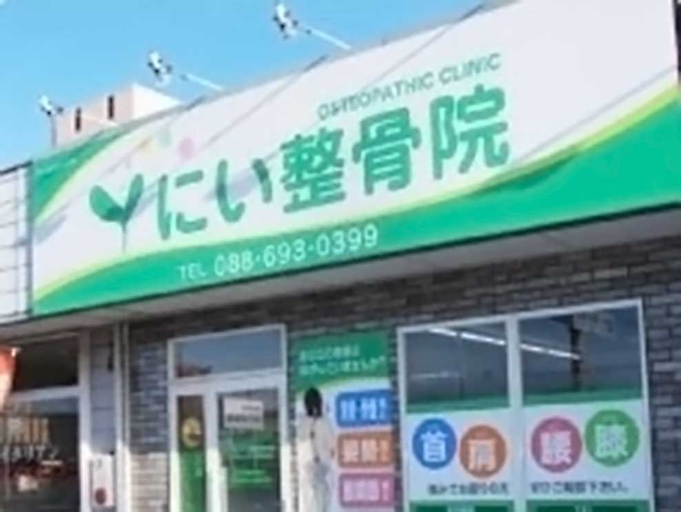 にい整骨院