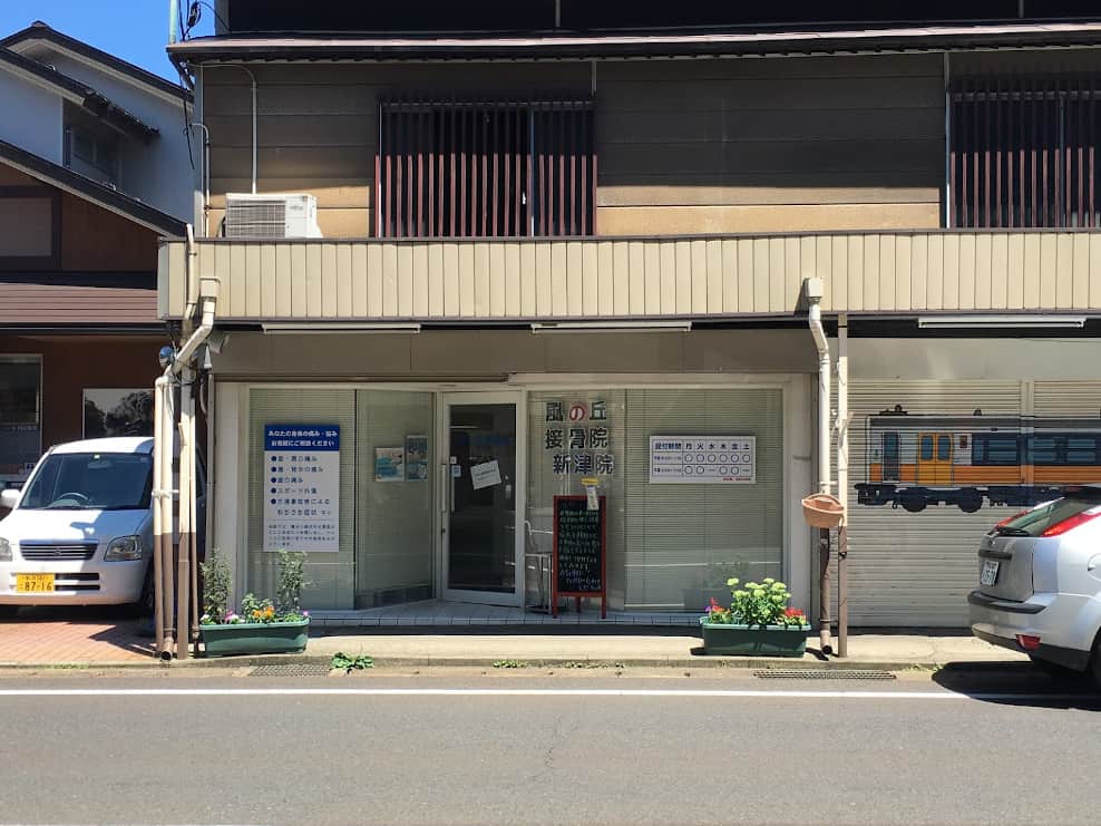 風の丘接骨院 新津院