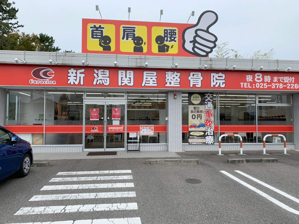 新潟関屋整骨院
