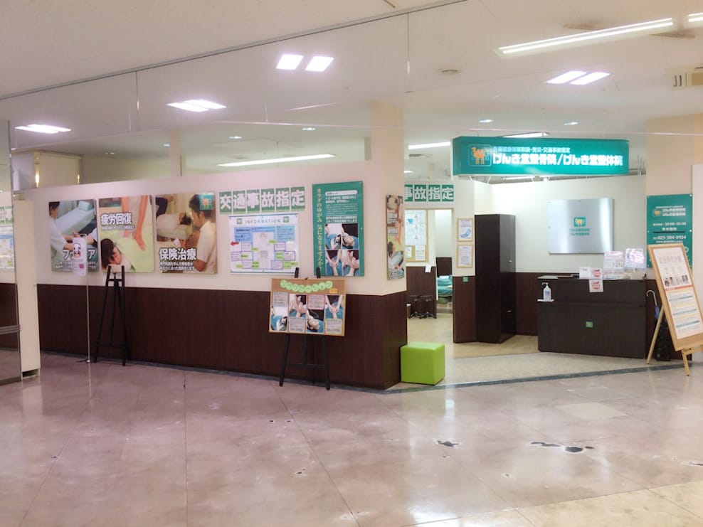 げんき堂整骨院 イオン新潟東