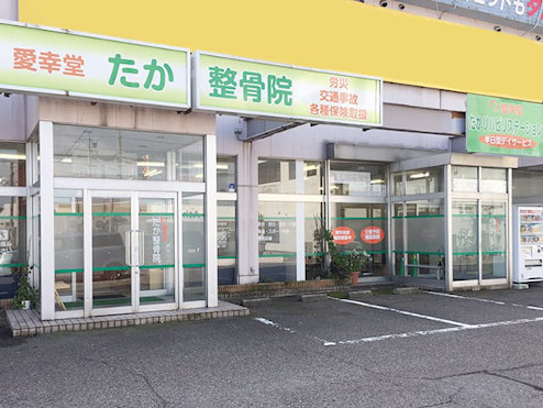 愛幸堂たか整骨院 物見山院