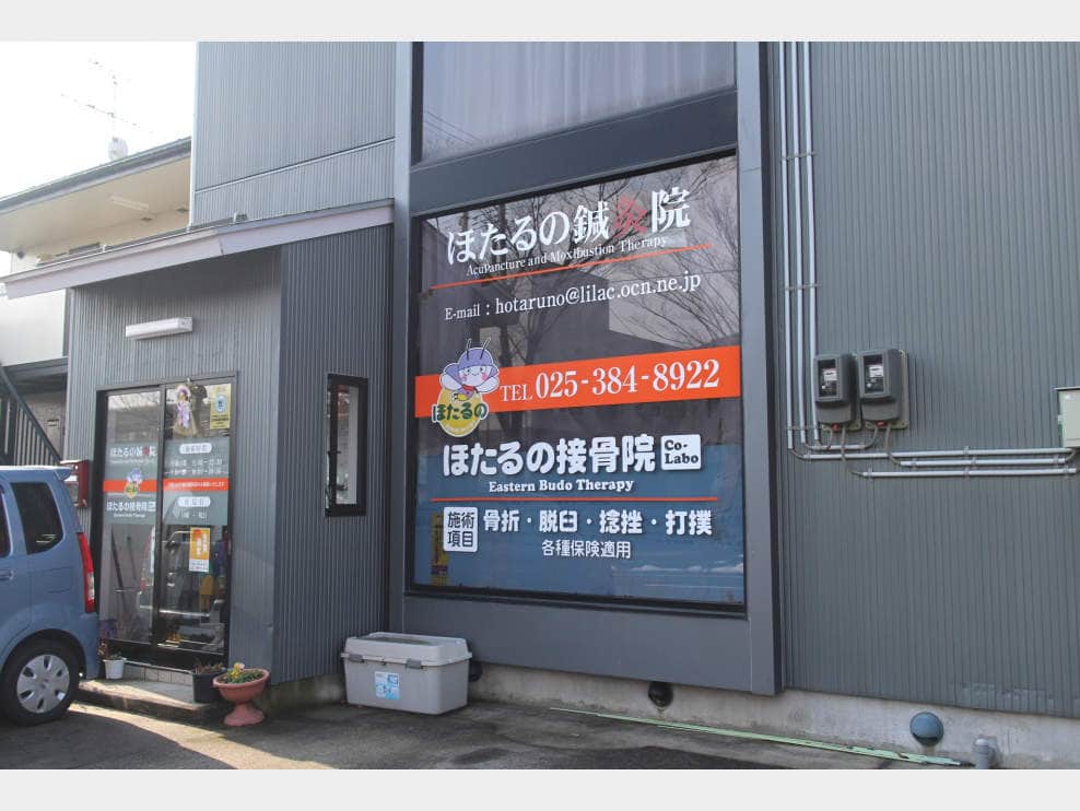 ほたるの接骨院・鍼灸院