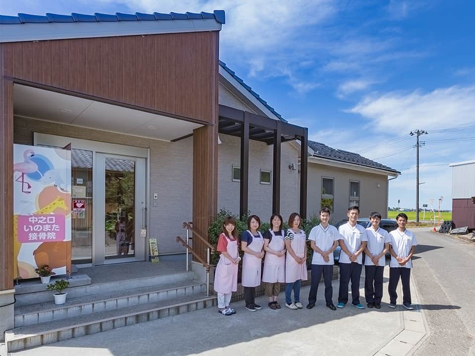 中之口いのまた接骨院