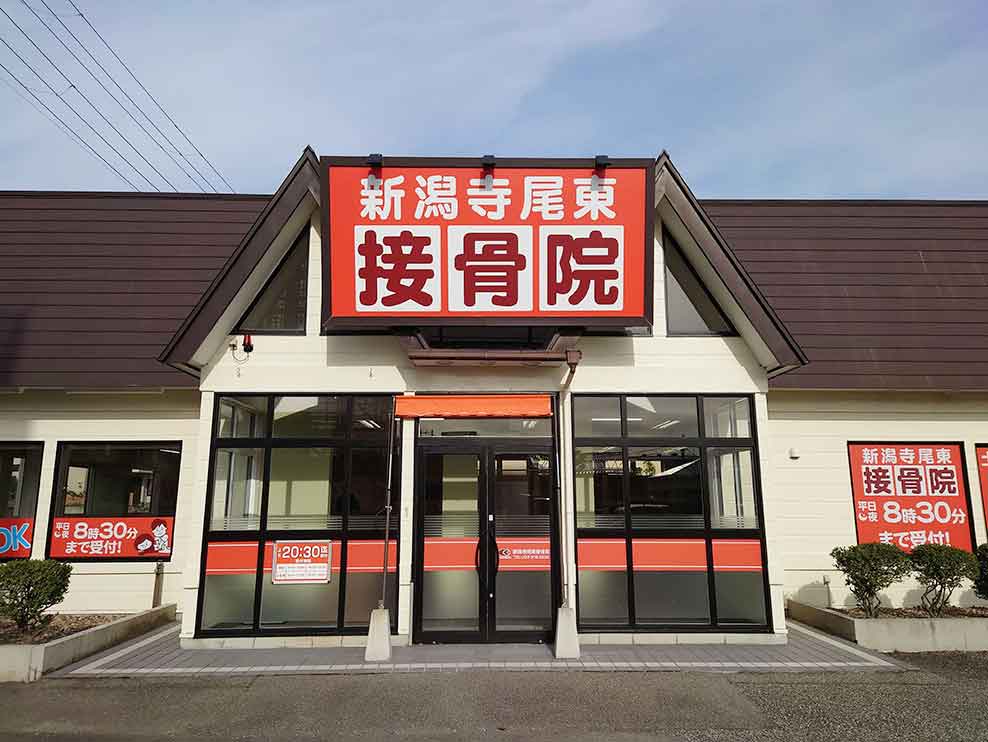 新潟寺尾東接骨院