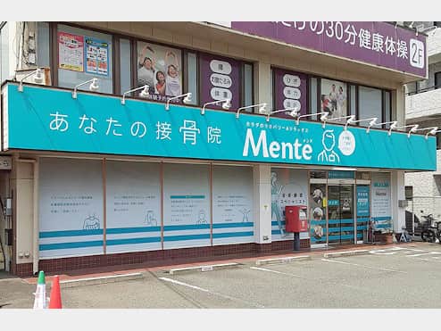 Mente 新座栗原接骨院