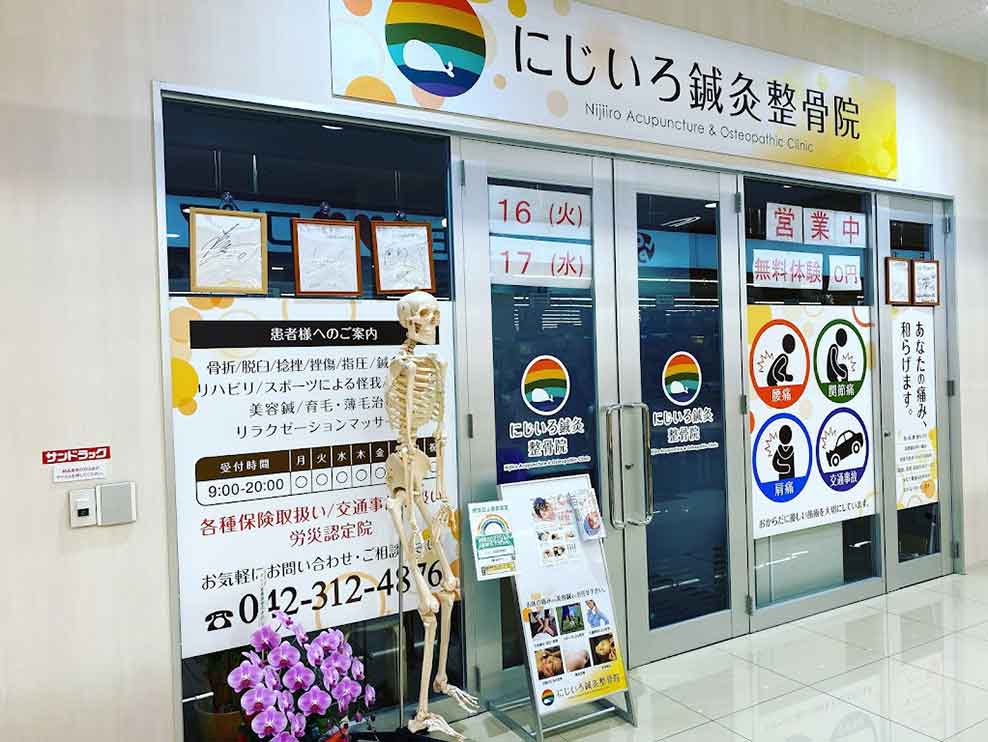 にじいろ鍼灸整骨院アクロスプラザ小平院