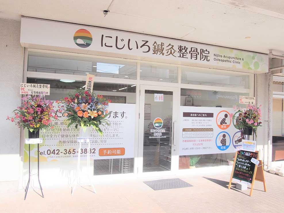 にじいろ鍼灸整骨院 武蔵野台院