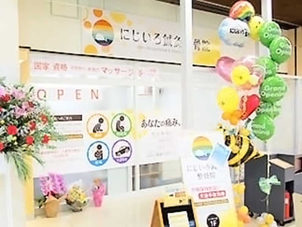 にじいろ鍼灸整骨院 三和稲城院