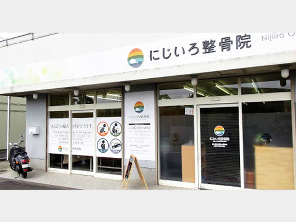 にじいろ整骨院 町田院