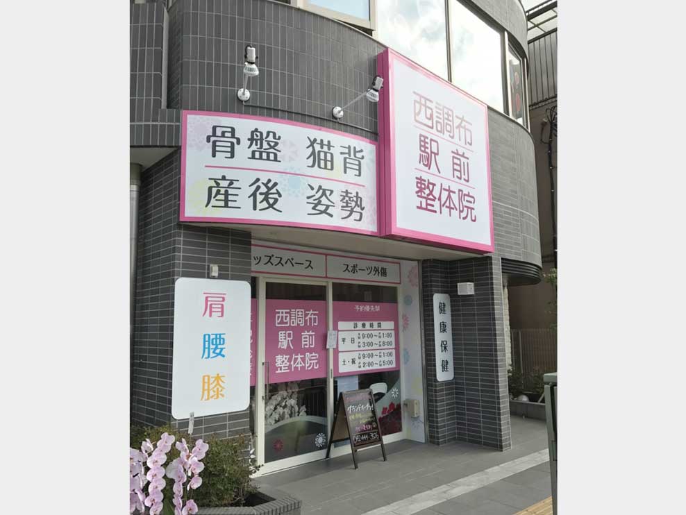 西調布駅前整骨院