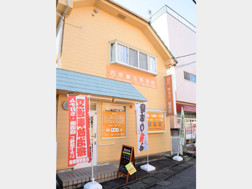 西原鍼灸整骨院