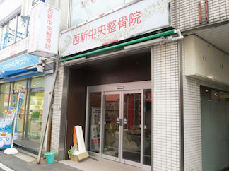 西新中央整骨院の外観