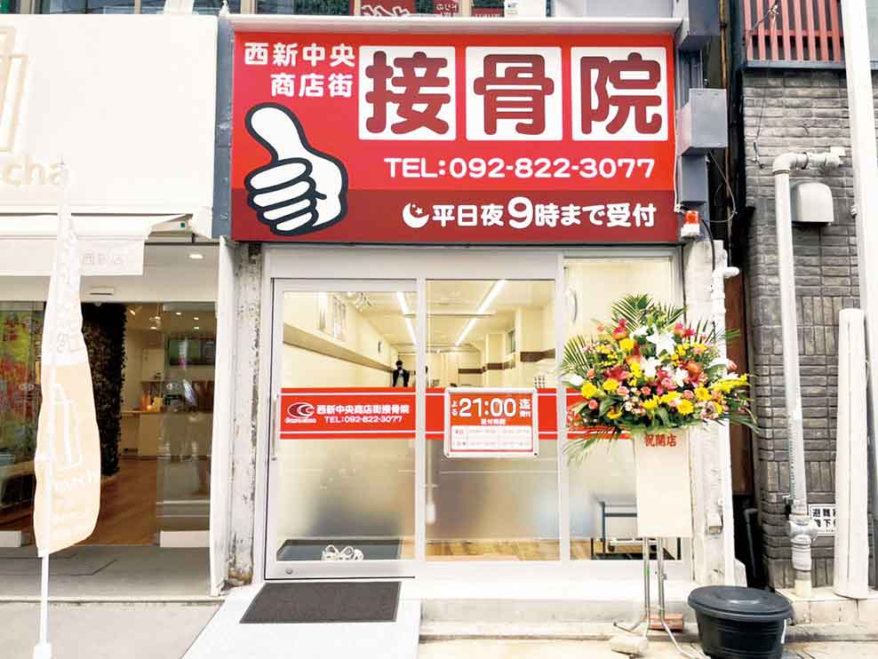 西新中央商店街接骨院