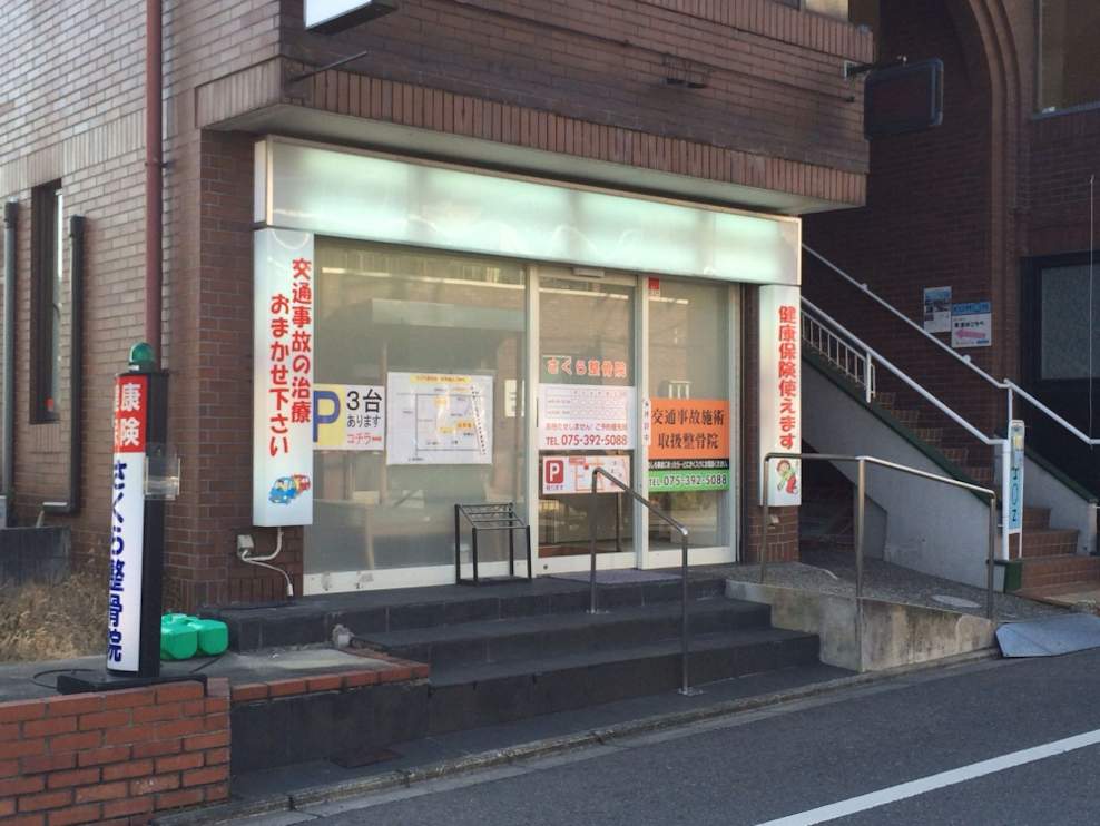 上桂さくら整骨院