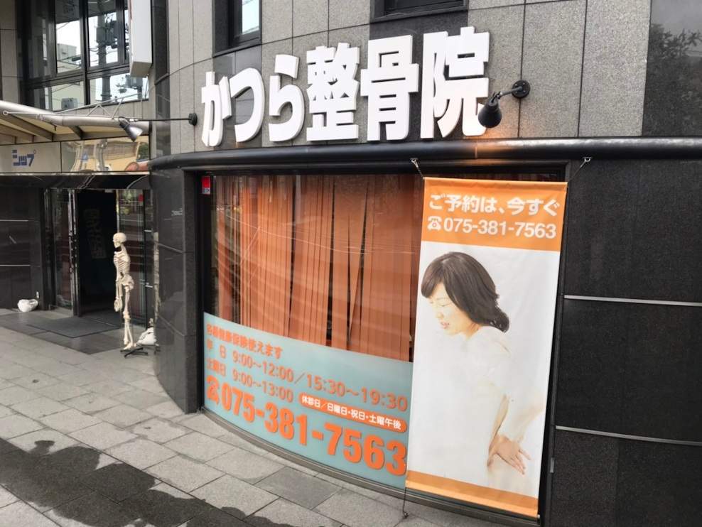 かつら整骨院