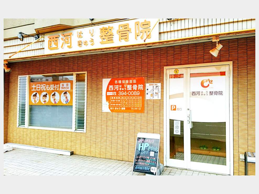 西河鍼灸整骨院