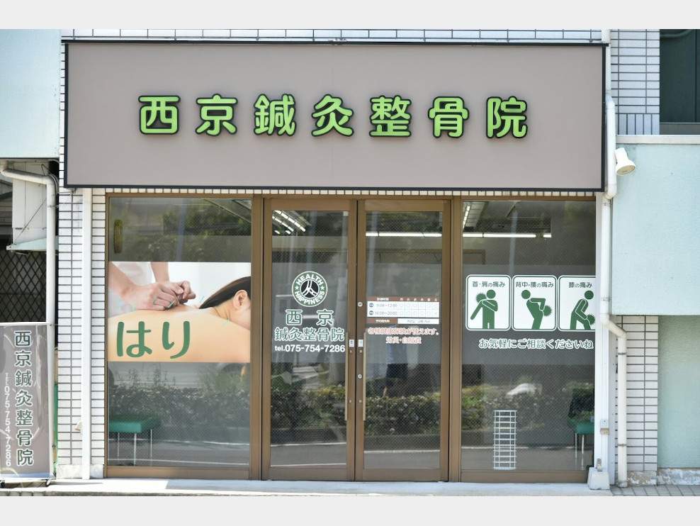 西京鍼灸整骨院