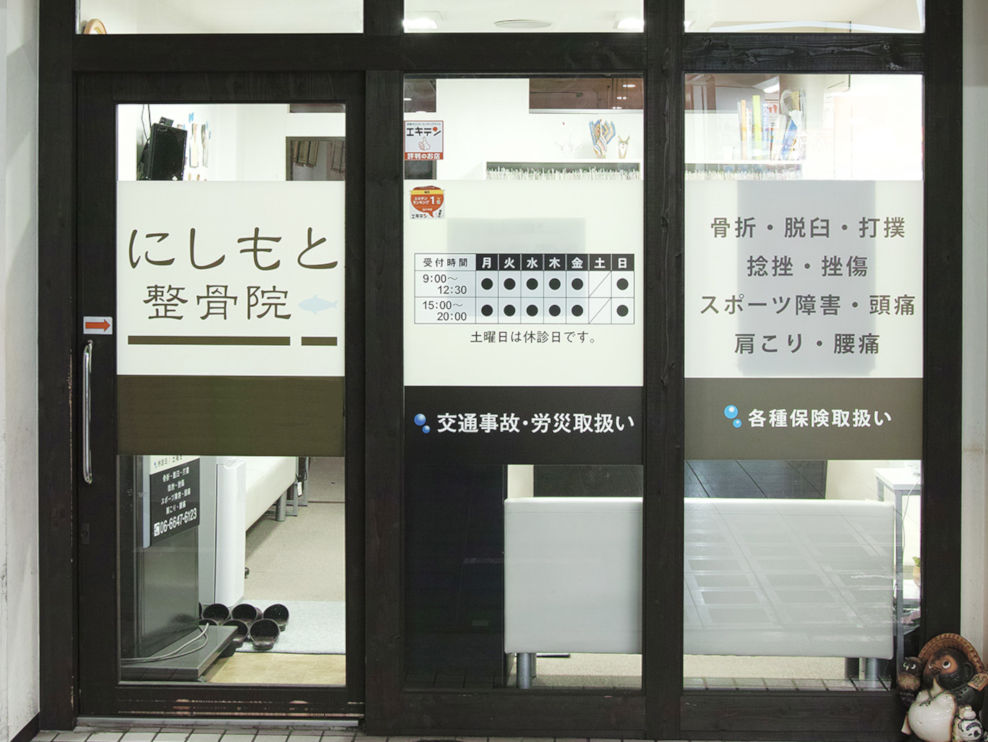 にしもと整骨院・鍼灸院日本橋院
