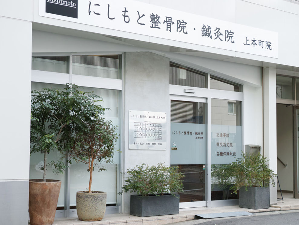 にしもと整骨院・鍼灸院上本町院